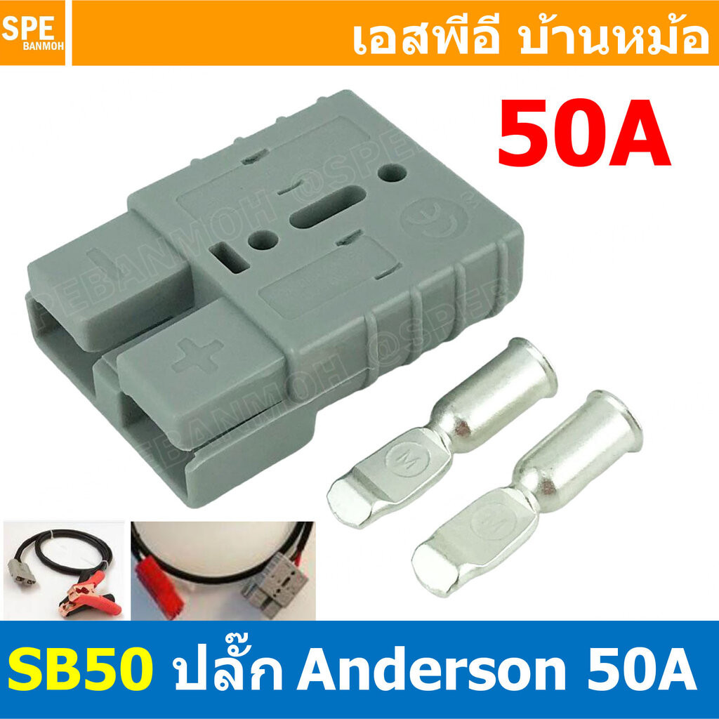 [ 1ชิ้น ] LTIANX MX25-SB50 ปลั๊กแอนเดอร์สัน 50A แอนเดอร์สัน connector 50แอมป์ Anderson คอนเน็คเตอร์ DC ปลั๊กกระแสสูง ...