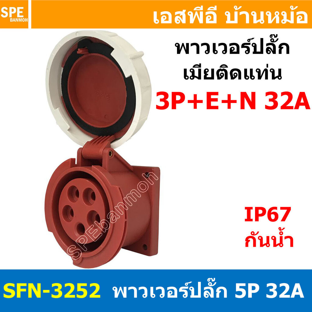 [ 1ชิ้น ] พาวเวอร์ปลั๊ก SFN-2252 5 ขา 32A 380V 3P+E+N พาวเวอร์ ปลั๊ก ปลั๊กเพาเวอร์ ต่อสายไฟ หัวปลั๊ก ตัวผู้ ตัวเมีย เ...