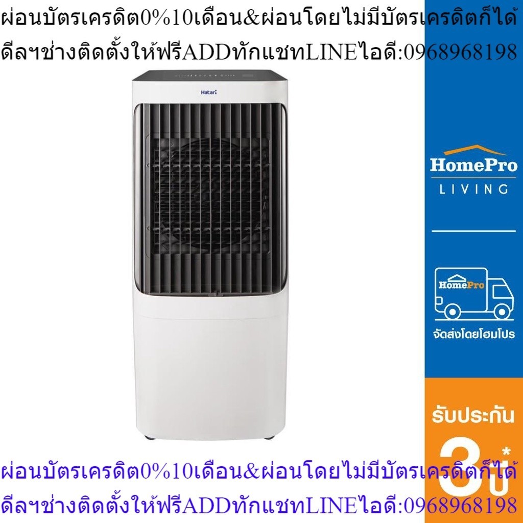 HATARI พัดลมไอเย็น AC Max สีขาว/สีดำPREORDERฟรีSOUNDBARลำโพงบูลทูธพกพา