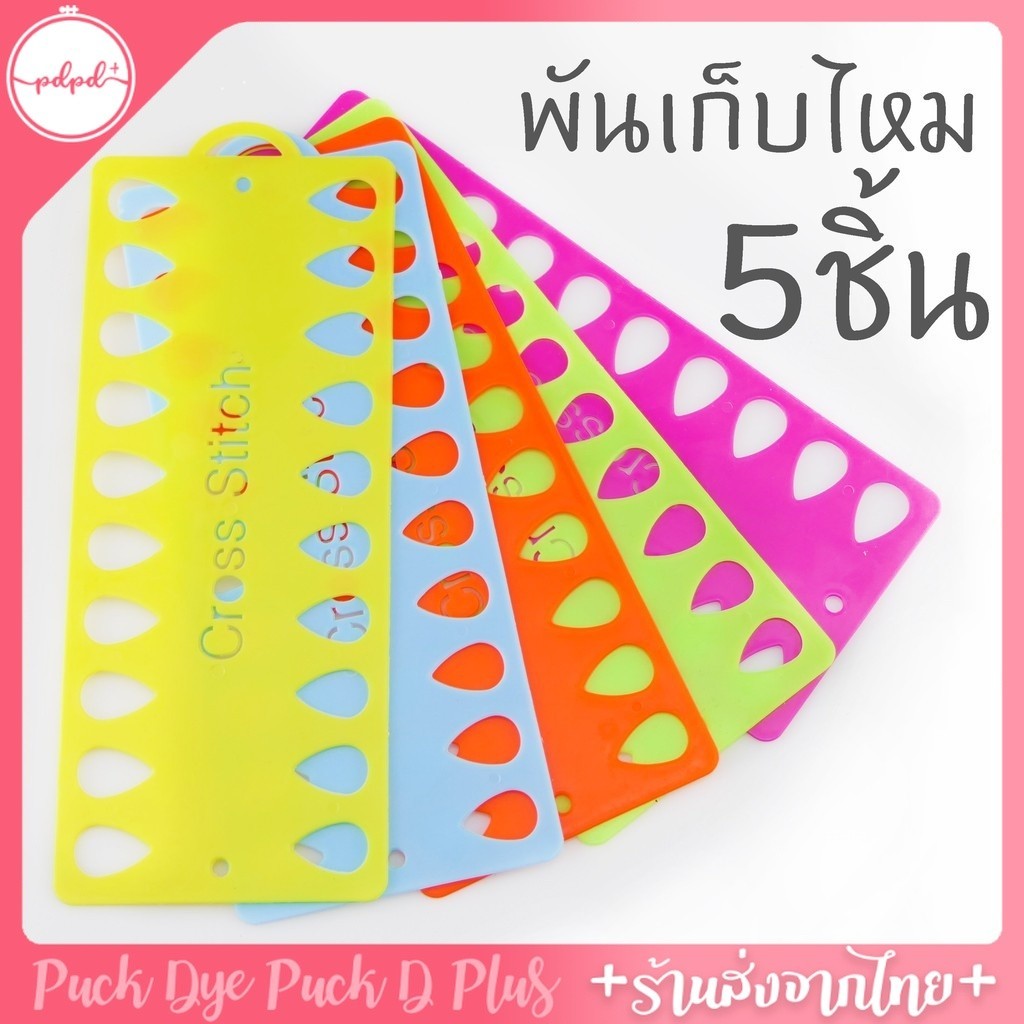 ที่พันเก็บไหม 5ชิ้น เก็บไหมปักที่ใช้แล้วไม่ให้ยุ่งเหยิง
