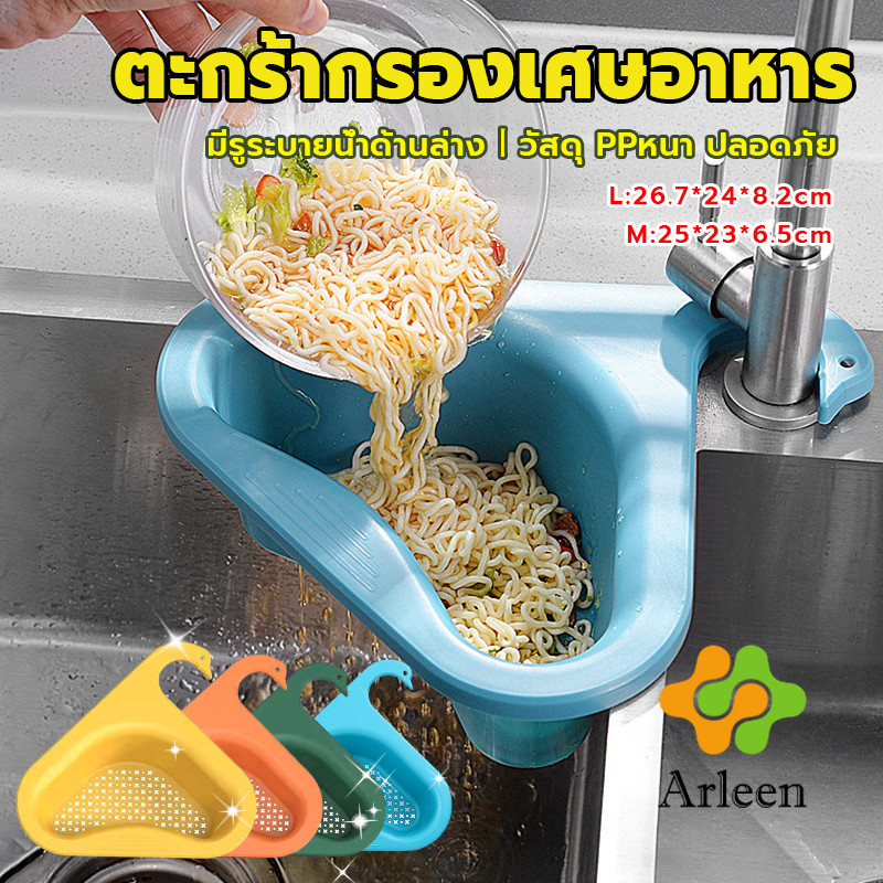 Arleen ตะแกรงกรองอ่างล้างจาน ตะกร้าระบายน้ำ คอเป็ดแขวนได้ กล่องเก็บของพลาสติก Sink filter rack ราคา ถูกที่สุด ดีลบีเคเค