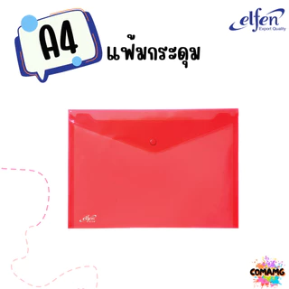 แฟ้มกระดุมElfen แฟ้มกระเป๋า 1เม็ด No114 มีขนาดA4 F4 มีหลายสี พร้อมส่ง