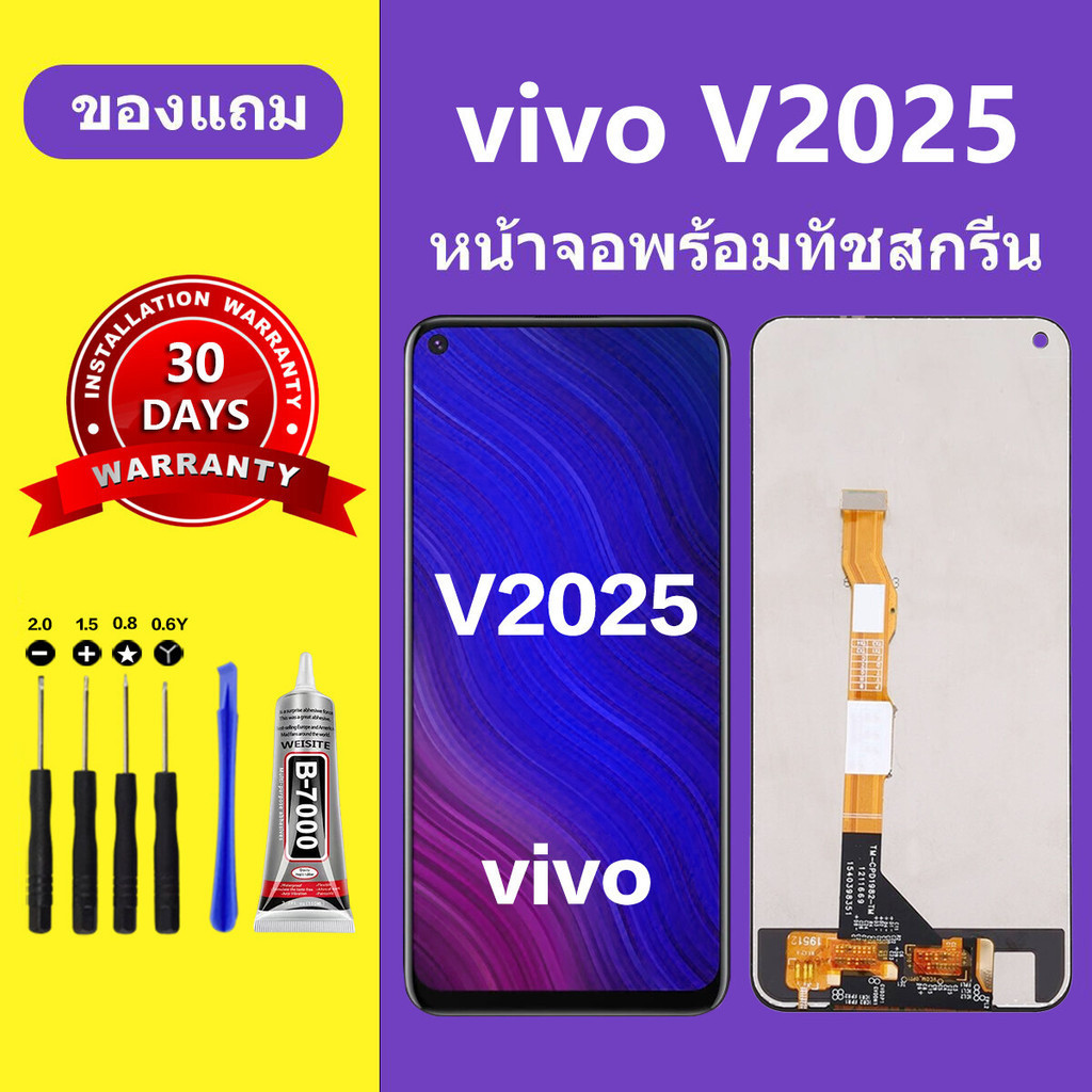 หน้าจอ vivo LCD v2025 จอ+ทัชสกรีน วีโว่ v2025 v20 สำหรับแท้