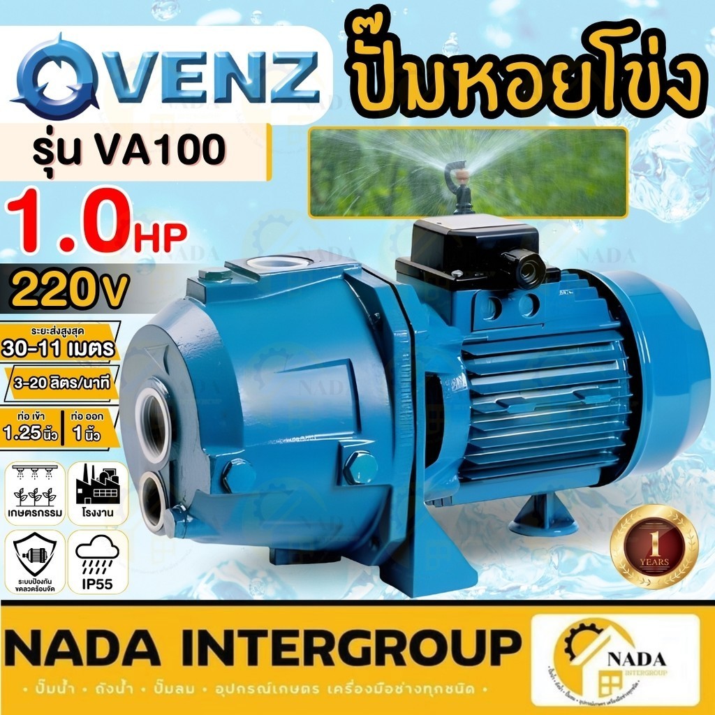 VENZ ปั๊มน้ำ รุ่น VA100 ขนาด 1HP 220V ปั๊มหอยโข่ง ปั๊มน้ำไฟฟ้า ขนาด 1.25 นิ้ว