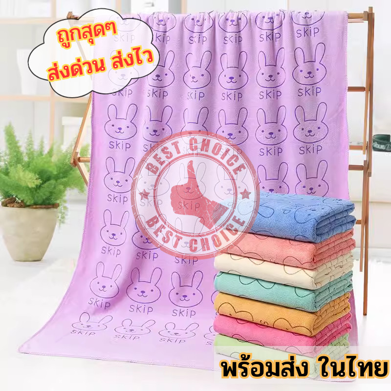 ผ้าเช็ดตัวนาโนขนาด 70 x 140 cm. 🍐 ผ้าขนหนูลายกระต่าย  ผืนใหญ่ซะใจ 🌈 มีให้เลือก5สี bc99