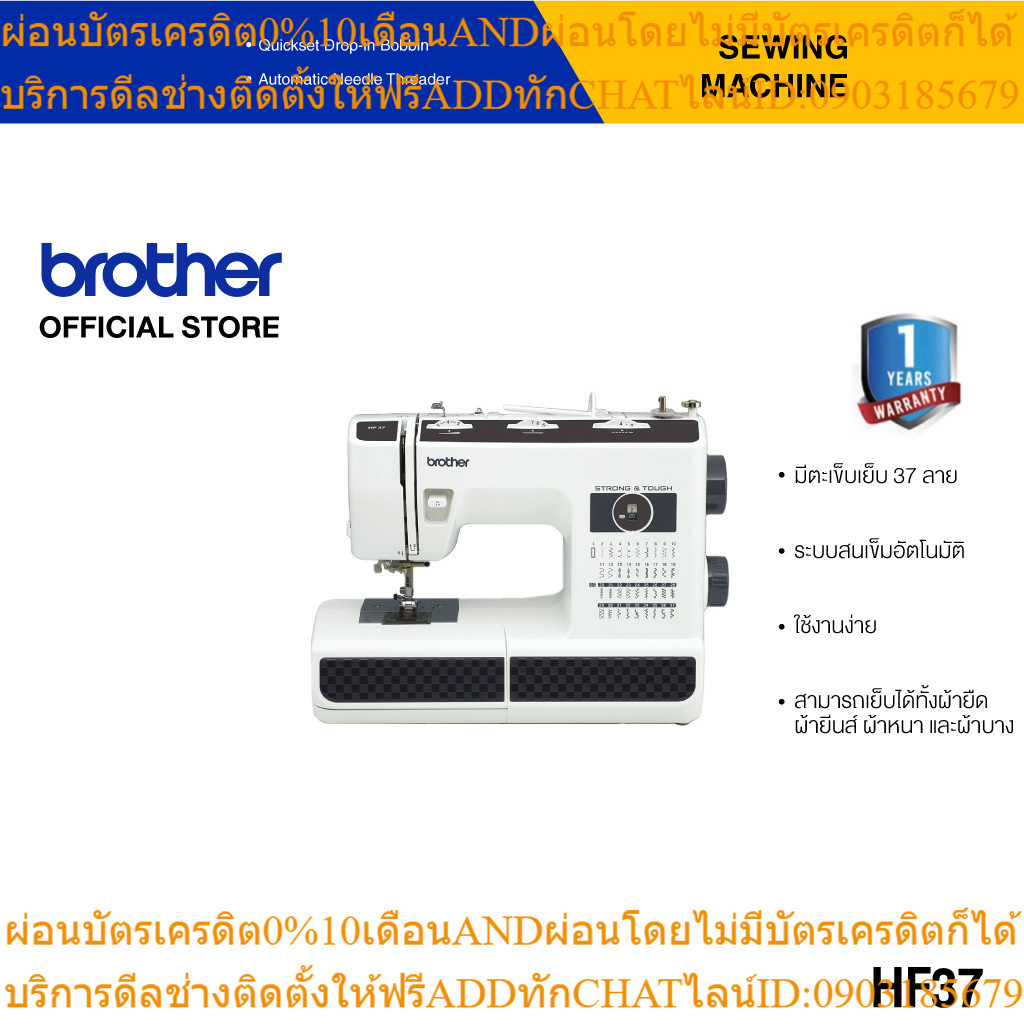 BROTHER HF37  Sewing Machine จักรเย็บผ้าไฟฟ้าเอนกประสงค์ มี 37 ลายเย็บ สำหรับการเย็บผ้าทั่วไป ผ้ายีนส์ และการเย็บผ้าปริม