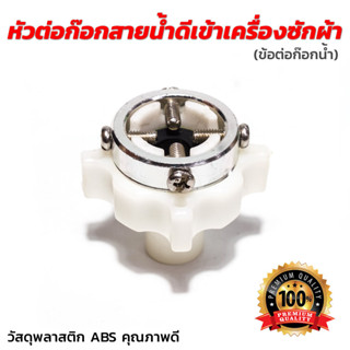 [ถูกสุด]หัวต่อก๊อกสายน้ำดีเข้าเครื่องซักผ้า(ข้อต่อก๊อกน้ำ)