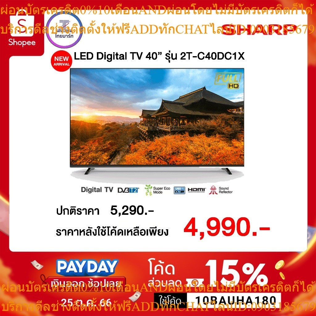 ✨10BAUHA180 ลด 15%  SHARP ดิจิตอลทีวี Full HD TV รุ่น 2T-C40DC1X ขนาด 40 นิ้ว
