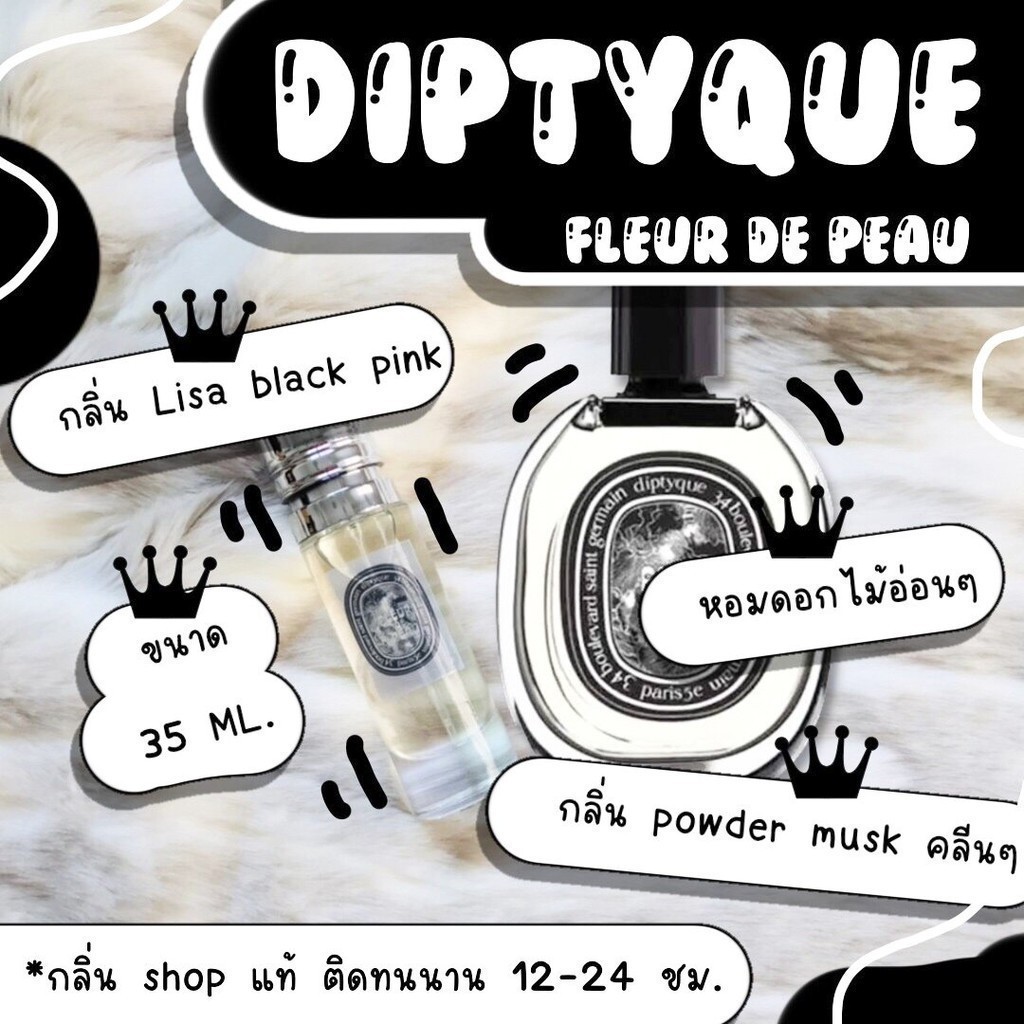 ️กลิ่นShopแท้️!!! น้ำหอม ลิซ่าดิปทีค fleur de peau หอมติดทน 8-12 ชม. การันตีคุณภาพ ขวด UFO ราคา ถูก / ส่ง