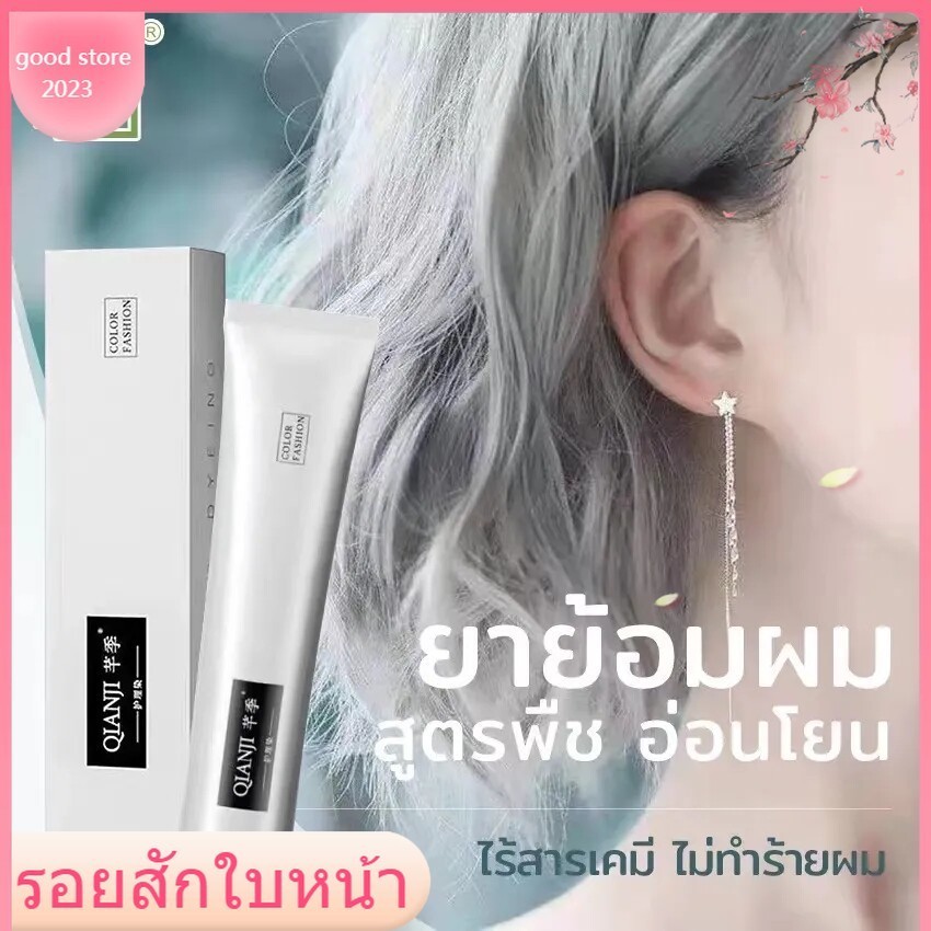 QIANJI สีย้อมผม สีออกมาสม่ำเสมอ ไม่ระคายเคืองหนังศีรษะ ไม่ทำร้ายเส้นผม ยาย้อมผมพืช ครีมเปลี่ยนสีผม ค