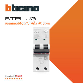 BTicino เมนเบรกเกอร์กันดูด 63แอมป์ 10kA 2โพล Main Circuit Br…