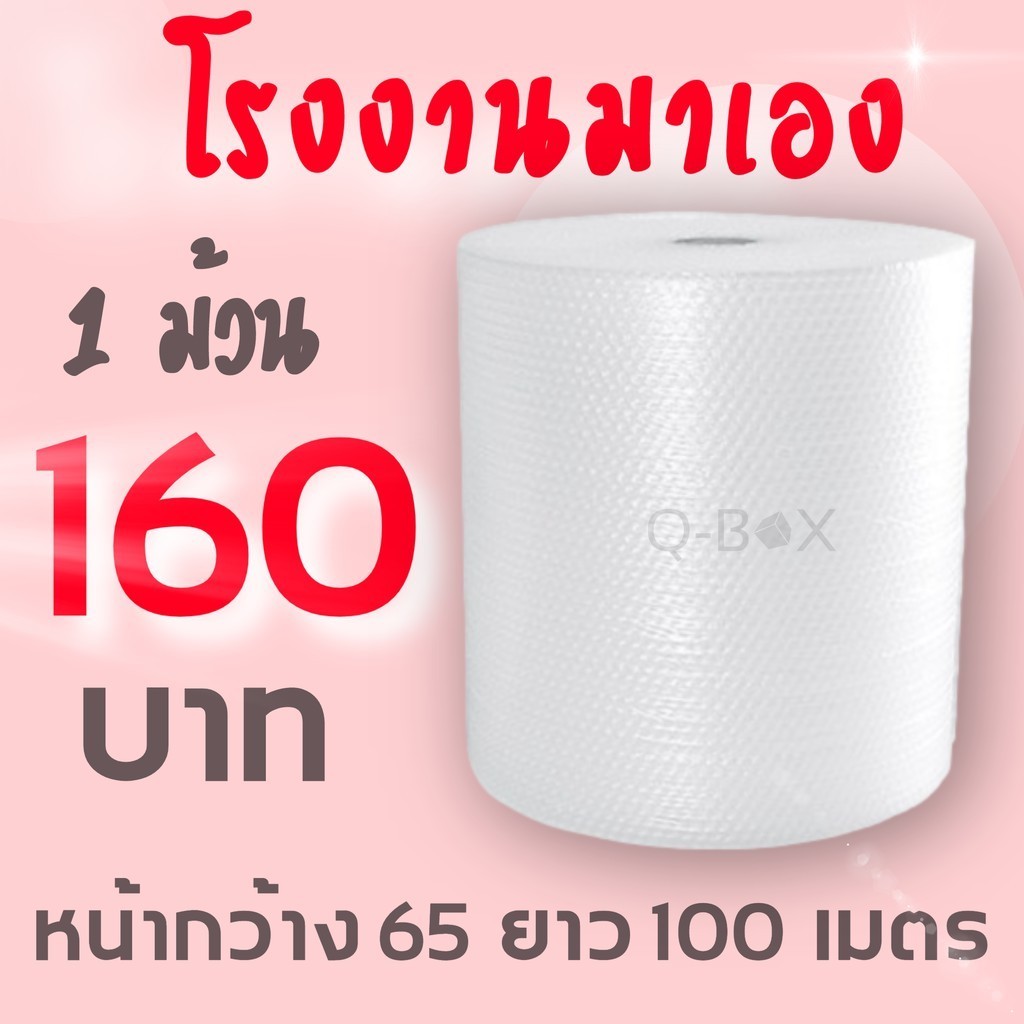 =BoxWorld4คุ้มค่า= แอร์บับเบิลกันกระแทก 65*100 เมตร หนา 40แ กรม Airbubble