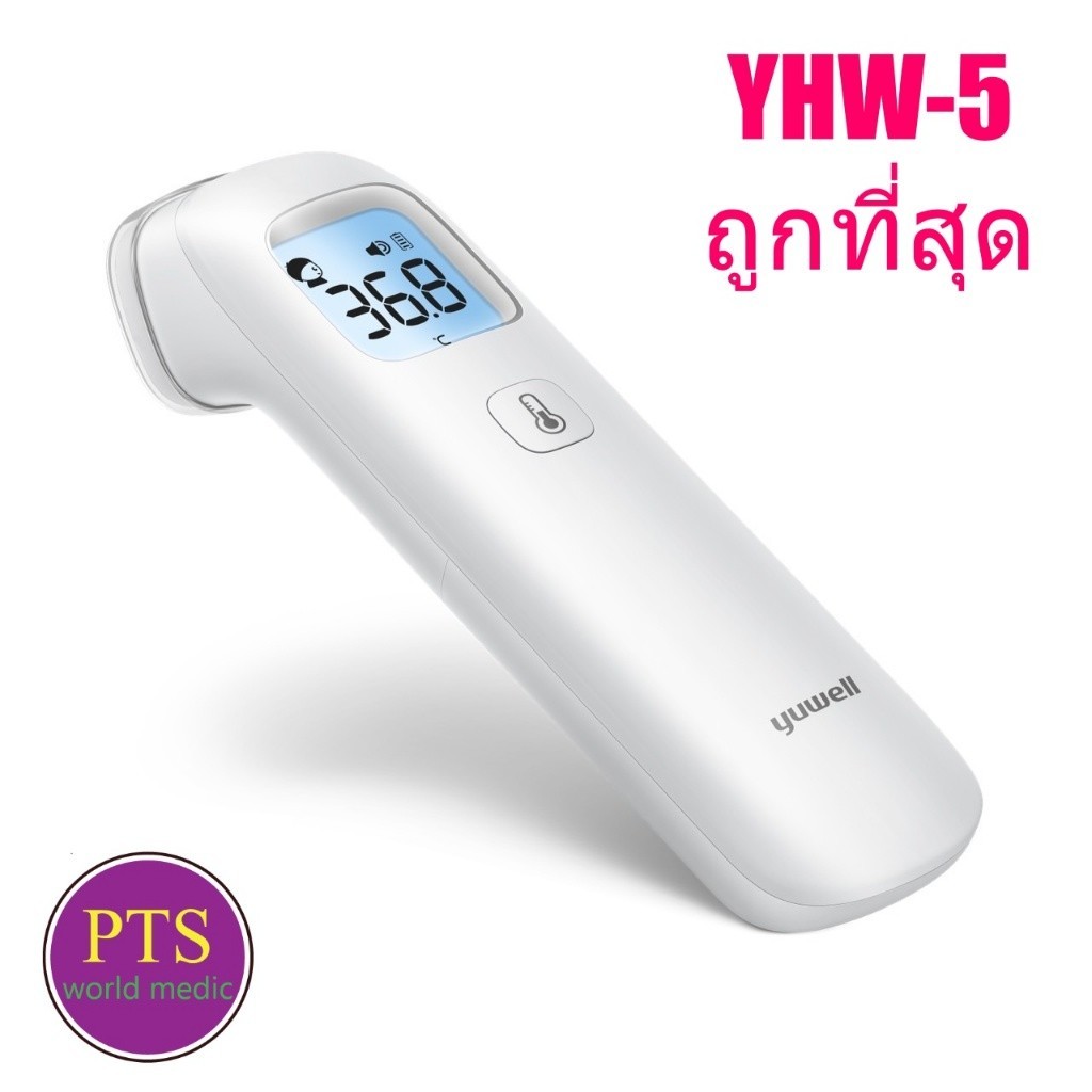 ปรอทดิจิตอล เทอร์โมมิเตอร์วัดไข้ทางหน้าผาก Yuwell YHW-5 (ประกันศูนย์ไทย 2 ปี)