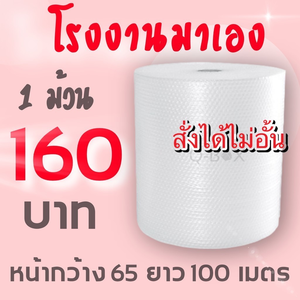 //BoxWorld4ถูกสุด// แอร์บับเบิลกันกระแทก 65*100 เมตร หนา 40แกรม Airbubble (สั่งได้ไม่อั้น)