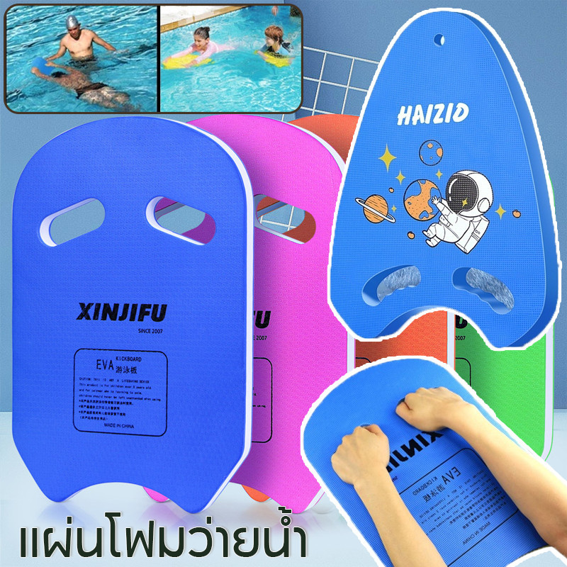 💦บอร์ดว่ายน้ำ แผ่นโฟมว่ายน้ำ อุปกรณ์ว่ายน้ำ การลอยตัวที่แข็งแกร่ง ไม่เสียรูปง่าย เล่นน้ำสำหรับเด็ ของเล่น