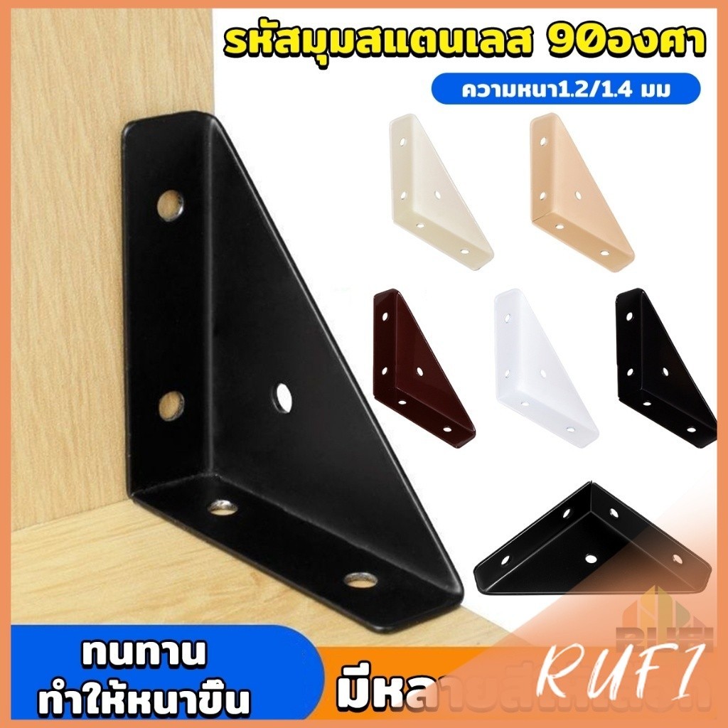 RUFI ฉากยึดเข้ามุม โครงเหล็กสแตนเลส  อุปกรณ์เสริมเฟอร์นิเจอร์ Steel corner code