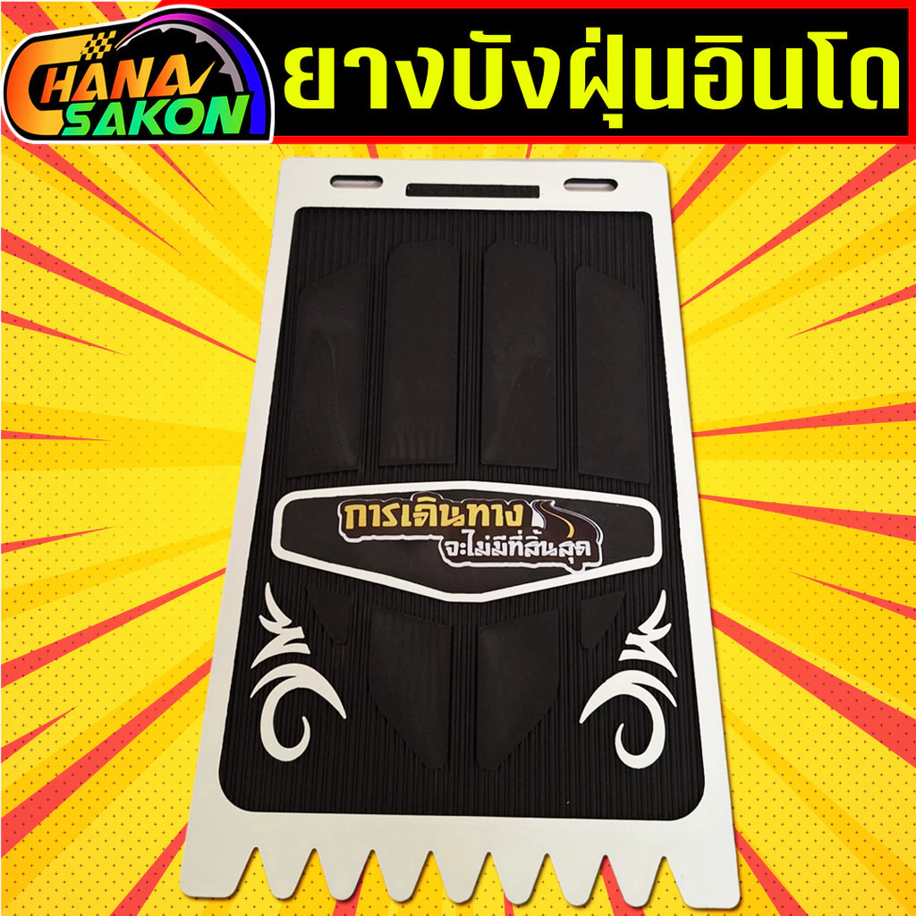 บังฝุ่นอินโด กันดีด ยางกันโคลน มอเตอร์ไซค์และสามล้อ thumbnail 5