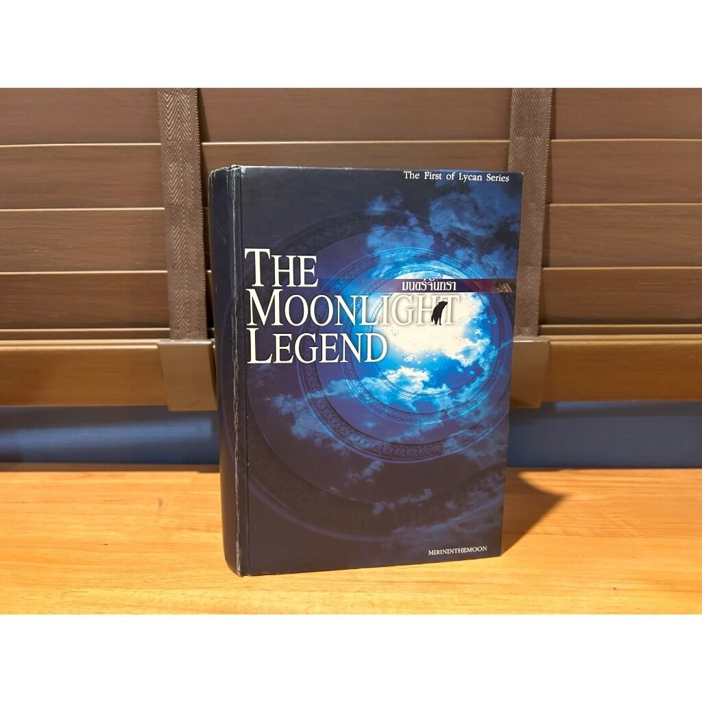 มนตร์จันทรา The Moonlight Legend (Lycan Series book 1) ปกแข็ง ... Mirininthemoon (มือสอง)