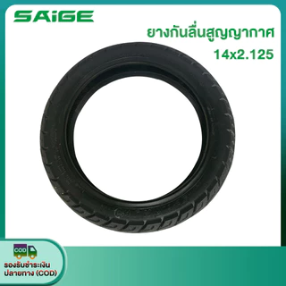 Saige ยางสูญญากาศ รถจักรยานไฟฟ้า 14x2.125 ยางนอก ไม่ใช้ยางใน เนื้อยางคุณภาพดี สำหรับจักรยานไฟฟ้าแบตเตอรี่ลิเธียมพับได้