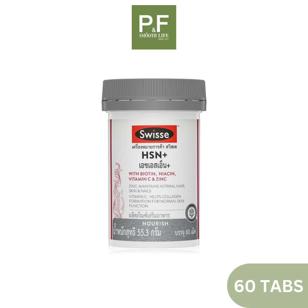 Swiss HSN+ สวิสเซ เอชเอสเอ็น พลัส บรรจุ 60 เม็ด