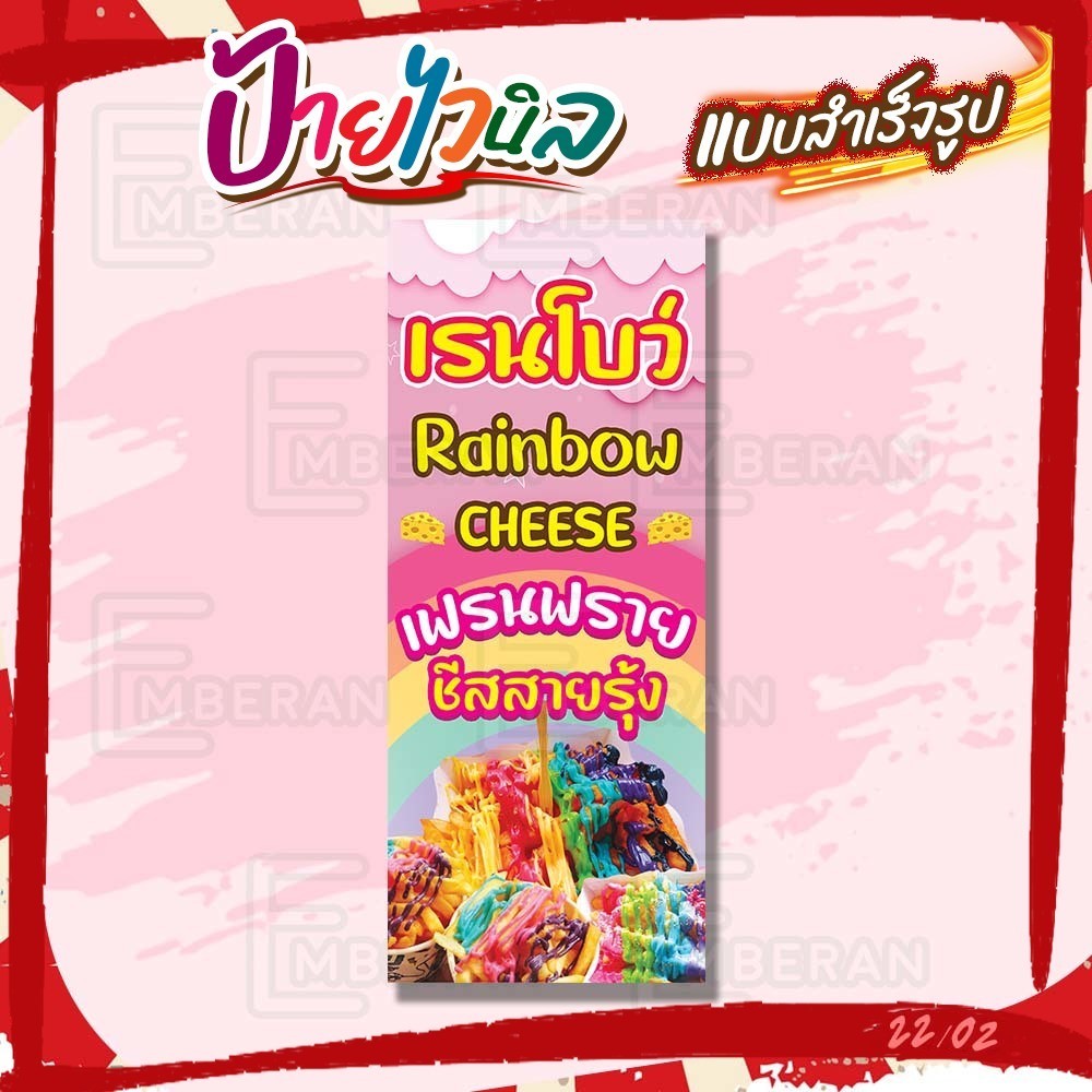 ป้ายไวนิล “เฟรนฟรายชีสสายรุ้ง” แนวตั้ง แบบสำเร็จ ลดเวลาในการออกแบบ