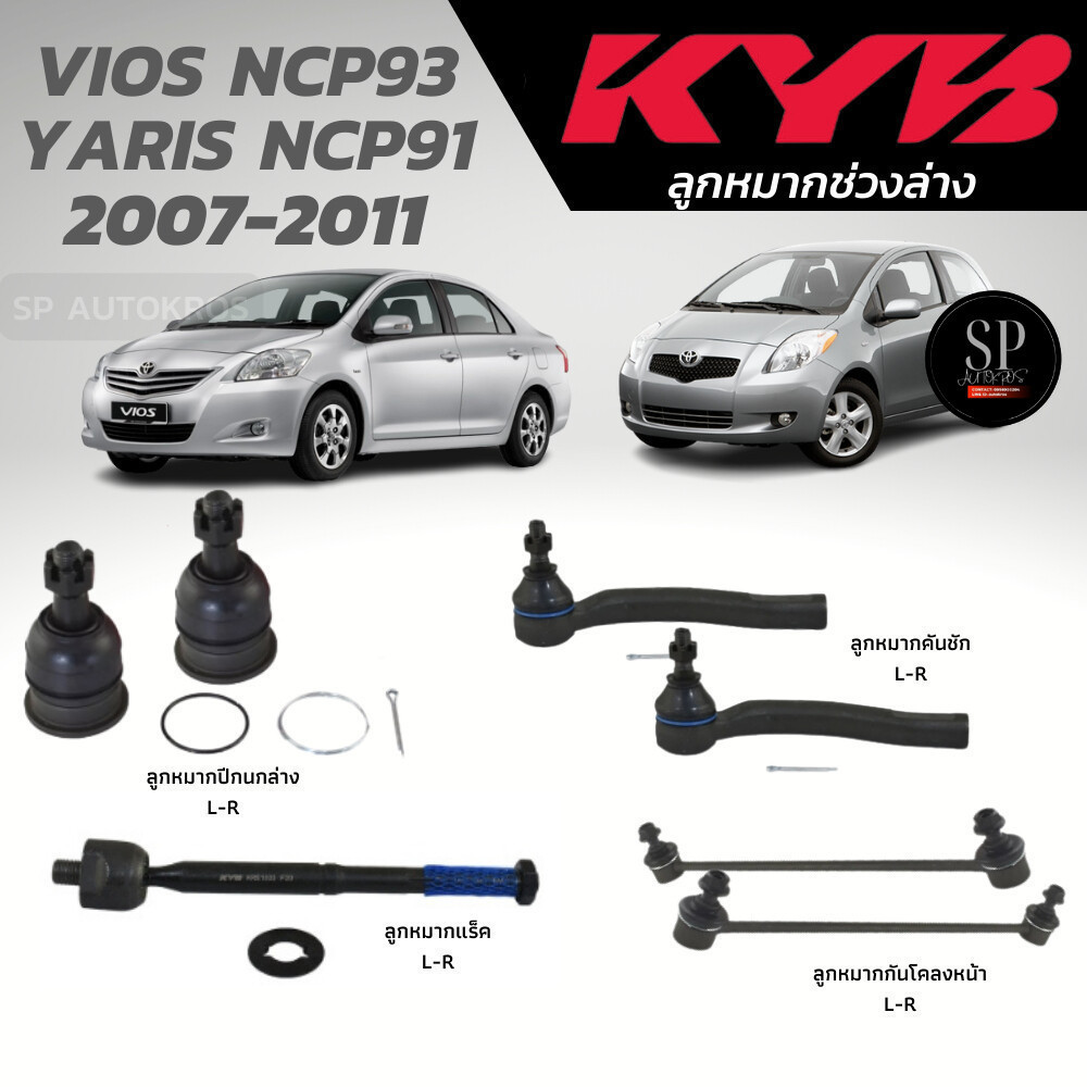 แท้ KYB ลูกหมาก VIOS NCP93 YARIS NCP91 2007-2011