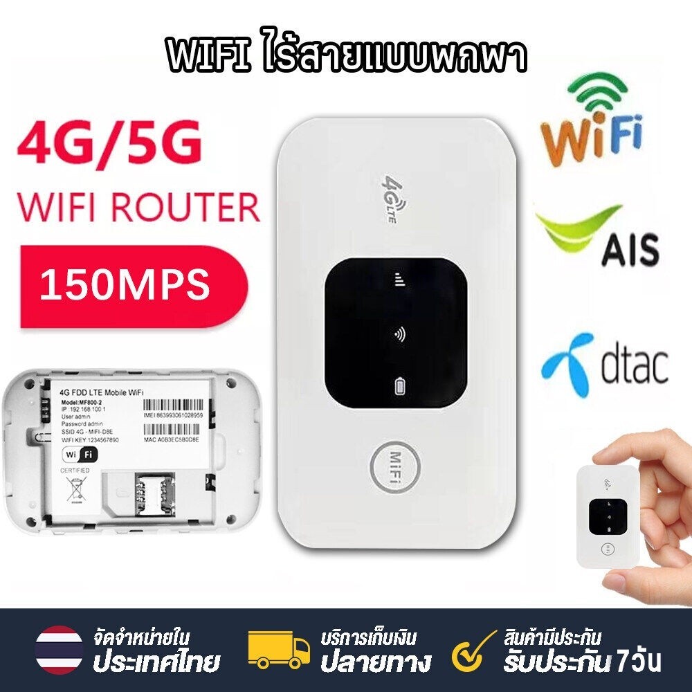 4G/5G Pocket WiFi 150Mbps รองรับ 4G WiFi ใช้ได้ทั้ง AIS DTAC TOT Mobile Wifi สามารถเชื่อมต่ออุปกรณ์ได้หลายเครื่อง