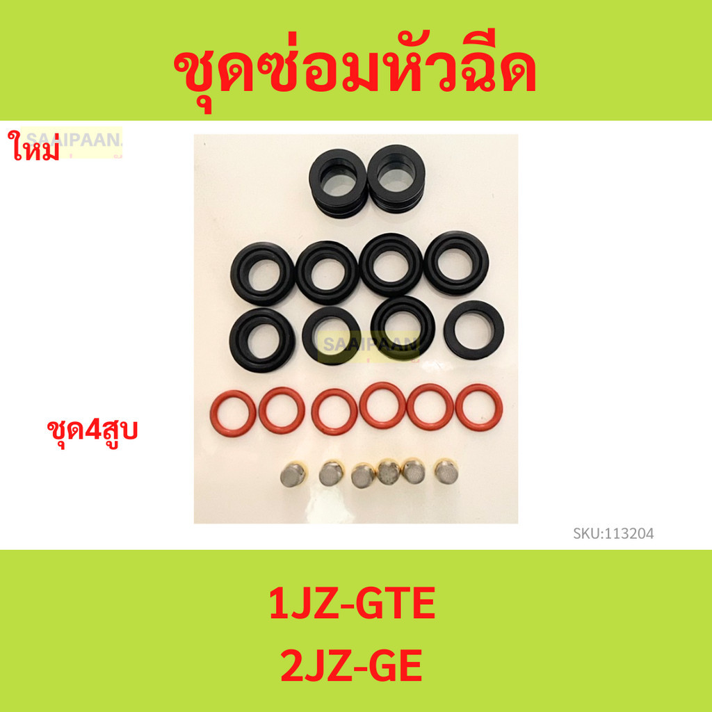 4สูบ ชุดซ่อมหัวฉีด Toyota โตโยต้า 1JZ-GTE / 2JZ-GE / อะไหล่ รองรับ E85 1jz 2jz 4สูบ