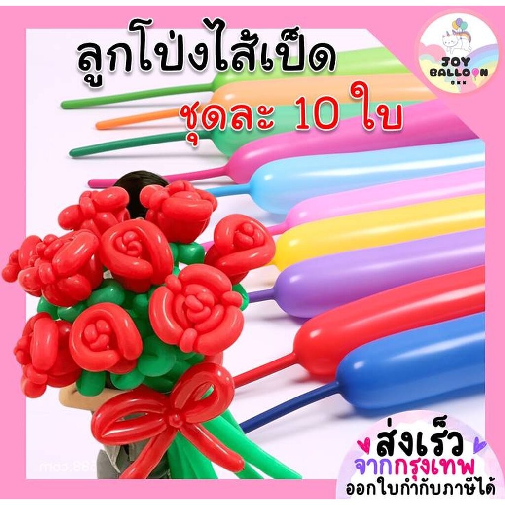 ลูกโป่งใส้เป็ด (ชุดละ 10 ใบ) ลูกโป่งยาว ลูกโป่งดัด ลูกโป่งบิด ลูกโป่งดัดดอกไม้ ลูกโป่งวันเกิด ลูกโป่งตกแต่ง Balloon H...