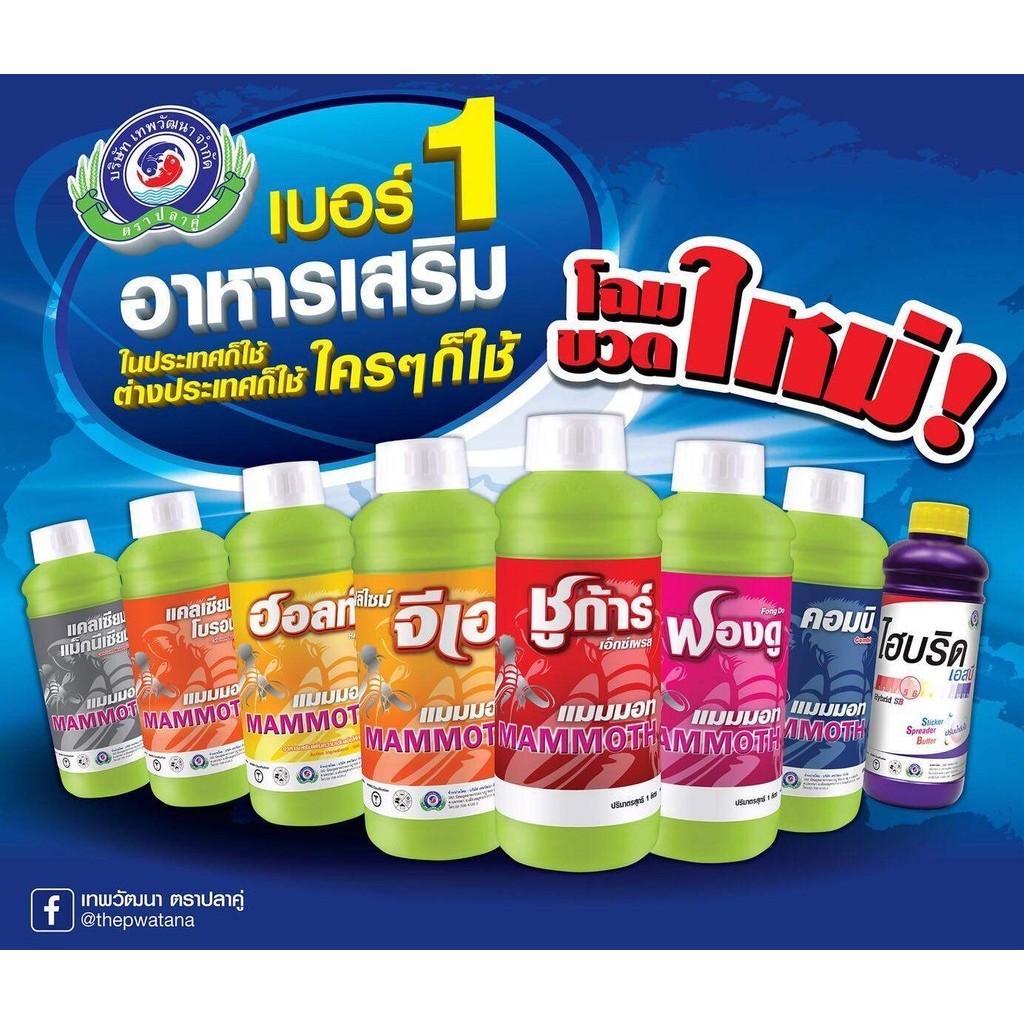 ฮอร์โมน ปุ๋ยเกล็ด ปุ๋ยน้ำ เทพวัฒนา ปุ๋ยทางใบ โมสาท แมมมอท เฟอร์ติแพลนท์ ปุ๋ยทุเรียน #เทพวัฒนา ตราปลาคู่ เฟอร์ติเเพลนท์