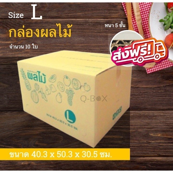 กล่องผลไม้ เบอร์ L กล่องพัสดุฝาชน แพ็ค 5 ใบ หนา 3 ชั้น ราคาส่ง พร้อมส่ง Qbox7 ล็อต 726
