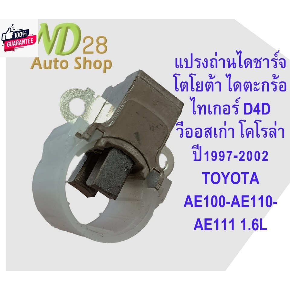 แปรงถ่าน ซองถ่าน ไดชาร์จ โตโยต้า ไทเกอร์ D4D วีออสเก่า  year1997-2002 โคโรล่า TOYOTA AE100- AE110-AE