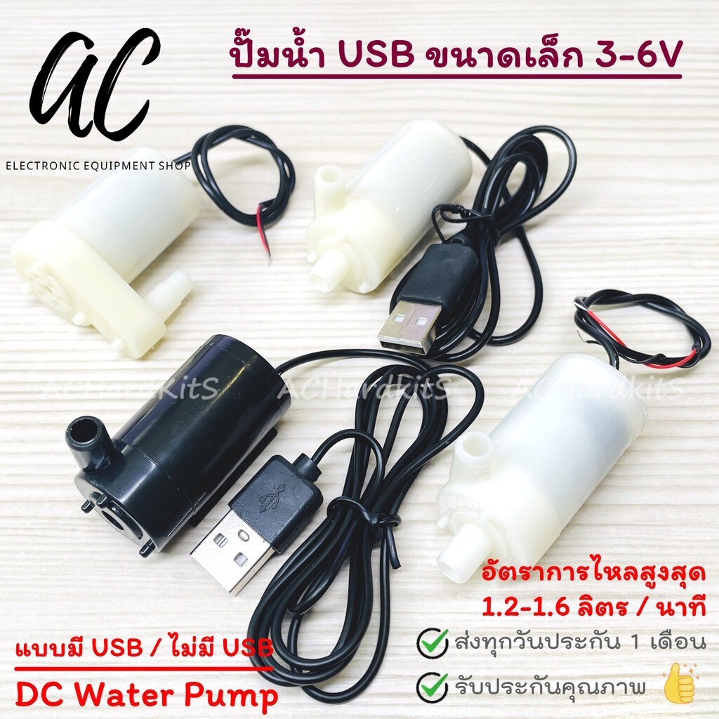ปั๊มน้ำขนาดเล็ก 3-6V Pump Water Pumps DC 3-6V ปั๊มน้ำ USB