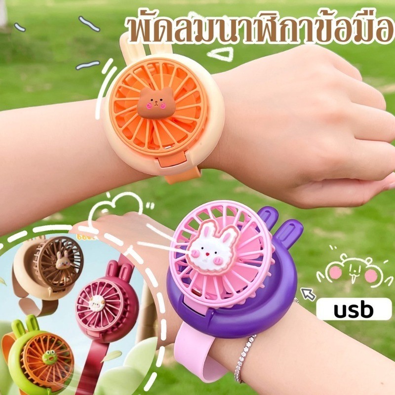 COD ใส่คล้องข้อมือได้ พัดลมนาฬิกาข้อมือ พัดลมขนาดเล็ก ชาร์จ USB ใช้ได้กับเด็กและผู้ใหญ่