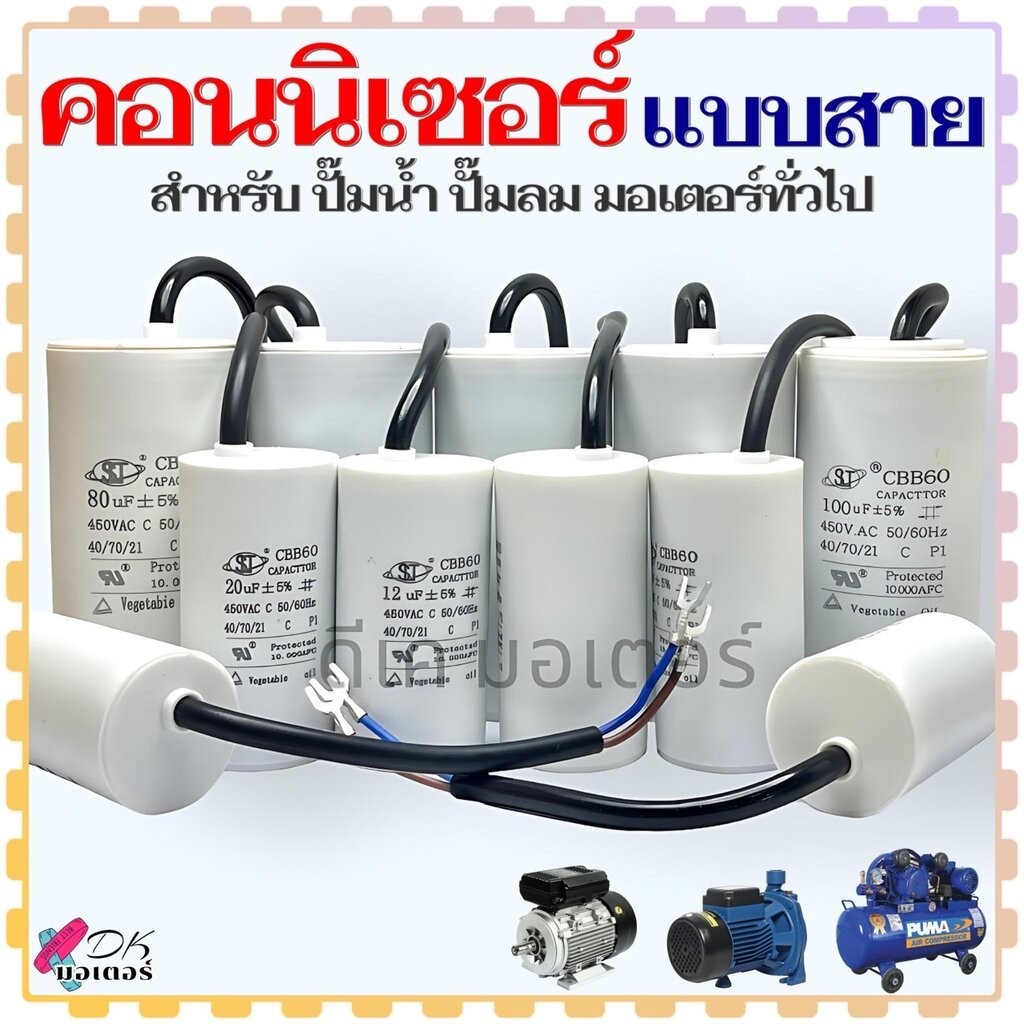 (DK) คอนนิเซอร์ คาปาซิเตอร์ แบบสาย capacitor ค่า 5-100uF 450V สำหรับ ปั้มน้ำ ปั้มลม มอเตอร์ทั่วไป