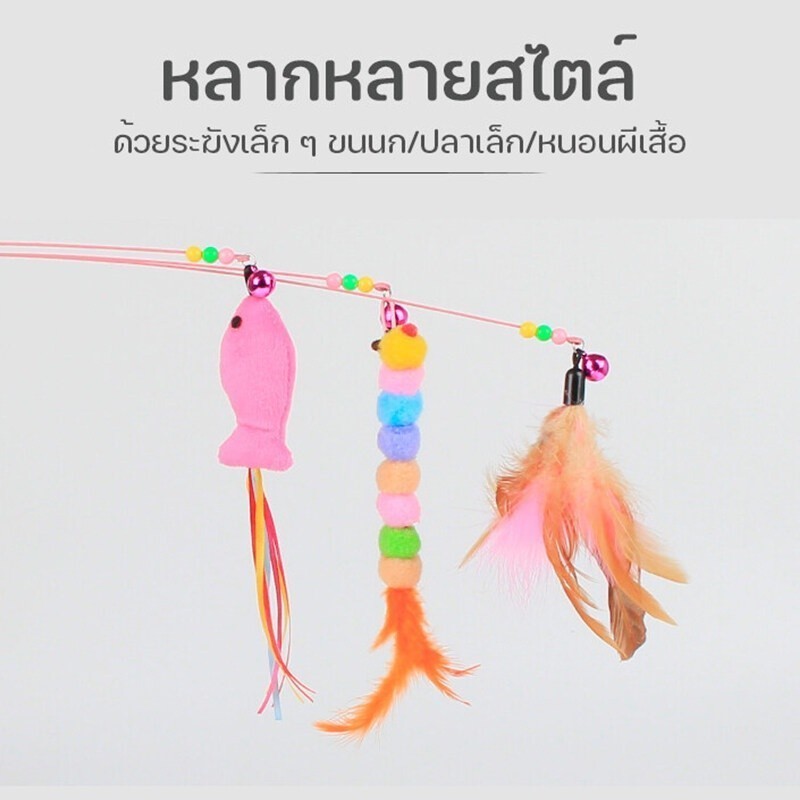 YTL ของเล่นแมว ไม้ตกแมว ไม้ล่อแมว ของเล่นเเมว มีกระดิ่งและฟู่สาย ไว้ล่อแมว คลาดเครียดคลายเหงา - รูปที่ 4