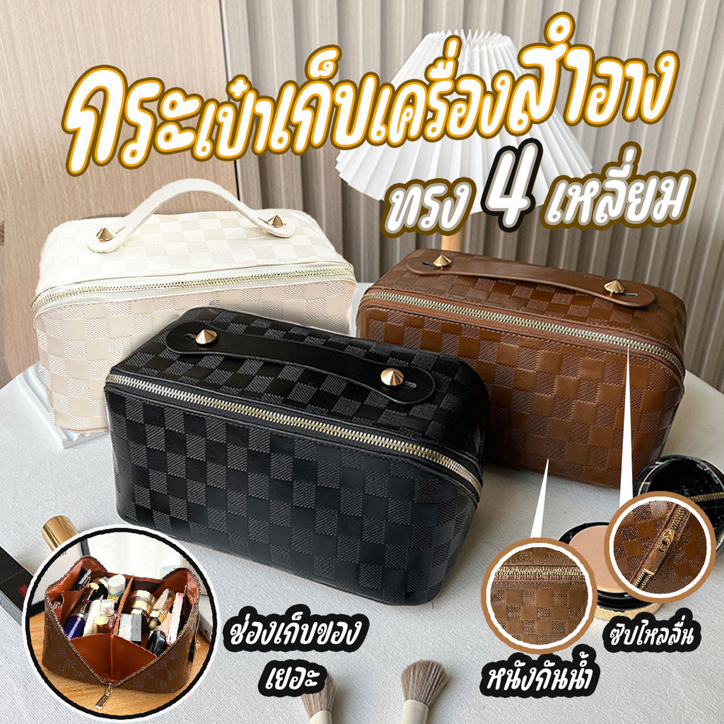 กระเป๋าเครื่องสำอางทรง 4 เหลี่ยม หนัง PU กันน้ำ ช่องเก็บของเยอะ ลายตาราง