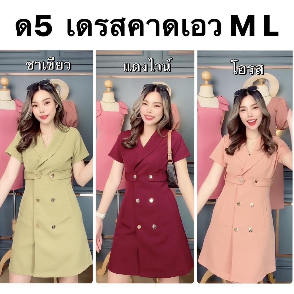 D5 เดรสสั้นคอปกสูท มีเชือกคาดเอว ผ้าบาบี้ S,M,L,XL เดรสสวย ใส่ออกงาน ไปงานแต่งได้