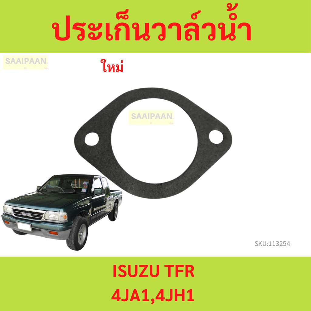 ประเก็นวาล์วน้ำ ISUZU TFR 4JA1 4JH1 ประเก็น ปะเก็น gasket valve