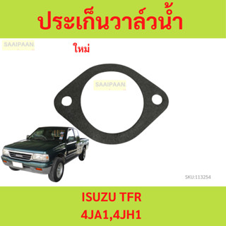 ประเก็นวาล์วน้ำ ISUZU TFR 4JA1 4JH1 ประเก็น ปะเก็น gasket va…