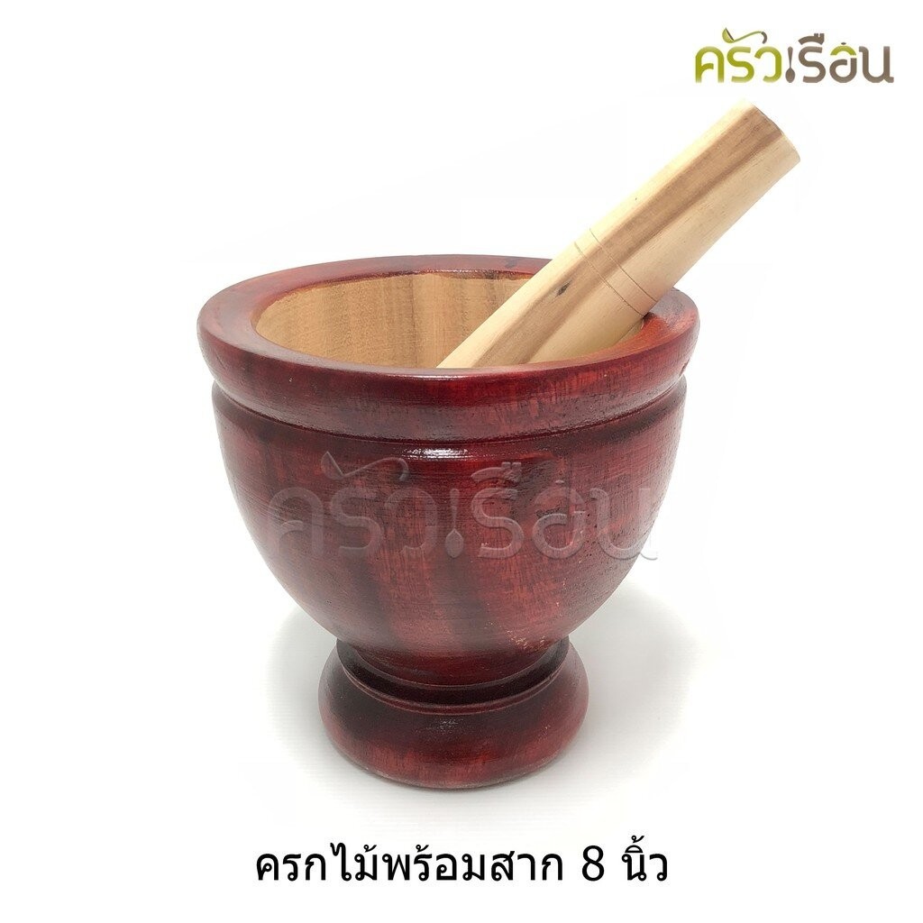 คำสั่งซื้อละ 1 ชุดนะคะ ครกไม้ พร้อมสาก 8 นิ้ว