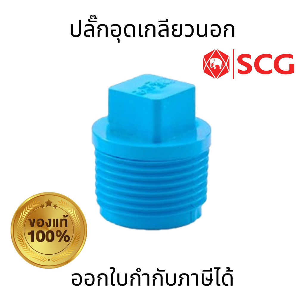 SCG ปลั๊กอุดเกลียวนอก PVC ขนาด 1/2", 3/4", 1" สำหรับอุดปลายท่อประปา