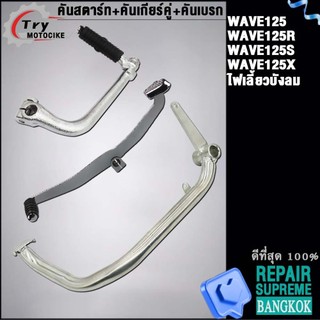 ชุด3ชิ้น-เวฟ125 คันสตาร์ท+คันเกียร์คู่+คันเบรก | WAVE125R/125S/125X/ไฟเลี้ยวบังลม