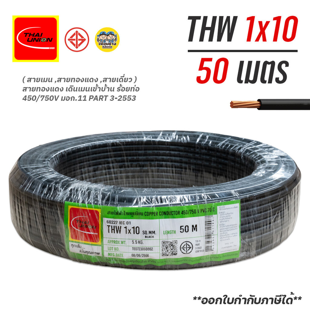 Thai Union สายไฟ IEC01 THW 1x10 ความยาว 50 เมตร สายทองแดง สายเมน สายไฟทองแดง ไทยยูเนี่ยน