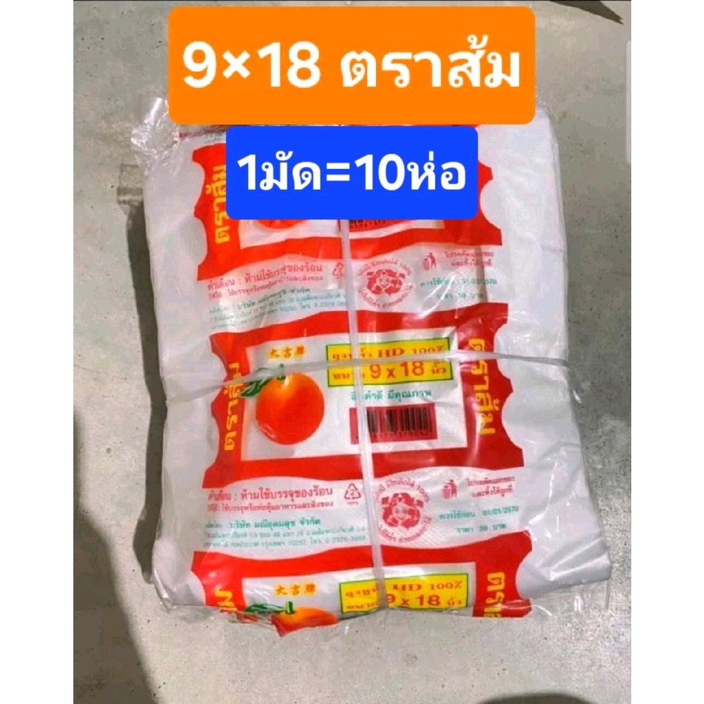 9x18 ถุงหูหิ้วใส ตราส้ม ถุงหูหิ้วHD แบบบาง อย่างดี ของแท้ ถุงราคาโรงงาน  (1มัด=10ห่อ )
