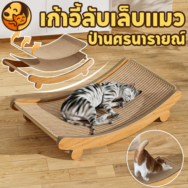 เก้าอี้ลับเล็บแมว เก้าอี้ปรับเอนแมว ของเล่นแมว ที่ลับเล็บเปลนอน กระดานลับเล็บแมว ป่านศรนารายณ์ สวมS/M/L