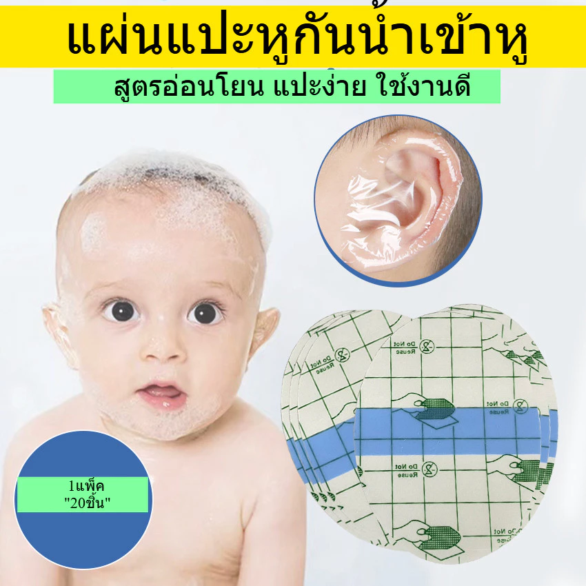 แผ่นแปะหูกันน้ำ สติ๊กเกอร์กันน้ำเข้าหู มี2ไซส์ แบบอ่อนโยน เล็ก และ ใหญ่ แพ็ค 20 ชิ้น พร้อมส่งจากไทย