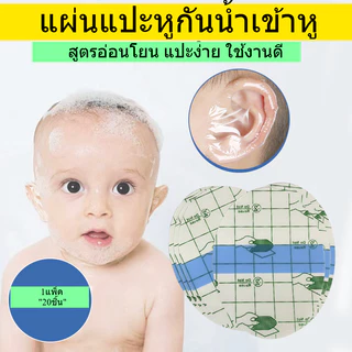 แผ่นแปะหูกันน้ำ สติ๊กเกอร์กันน้ำเข้าหู มี2ไซส์ แบบอ่อนโยน เล็ก และ ใหญ่ แพ็ค 20 ชิ้น พร้อมส่งจากไทย