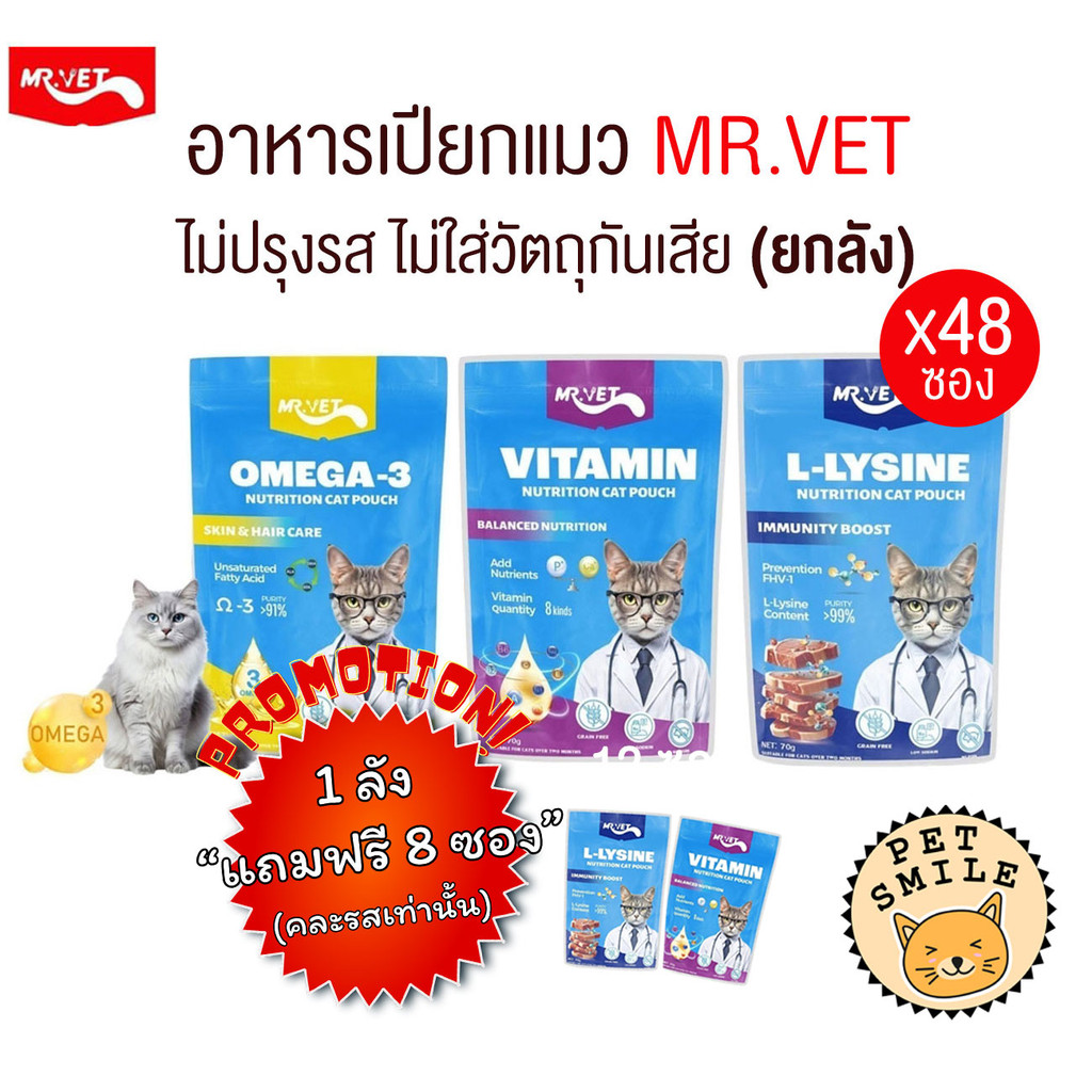 [ ยกลัง 48ซอง ] MR.VET อาหารเปียกแมว โปรตีนสูง ไม่ปรุงรส ไม่ใส่วัตถุกันเสีย ขนาด 70 กรัม