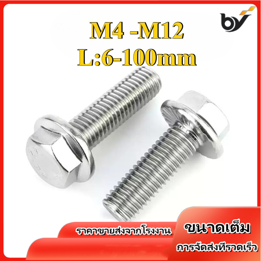 น็อต สกรู น็อตหัวหกเหลี่ยม ติดจาน พื้นหยาบ สแตนเลส 304 เกลียวมิล หยาบ / Hexagon Flange Bolts SUS304 M4/M5/M6/M8/M10/M12 (BY-DM-w)
